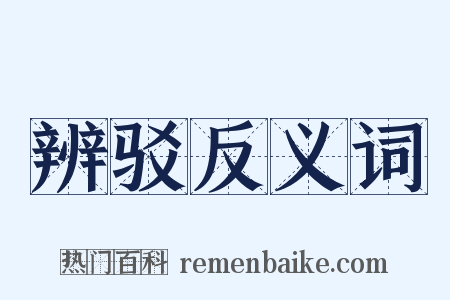 辨驳反义词是什么意思的图片